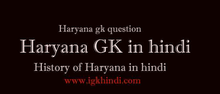 Haryana gk