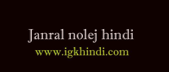 Janral nolej hindi