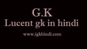 Lucent gk in hindi