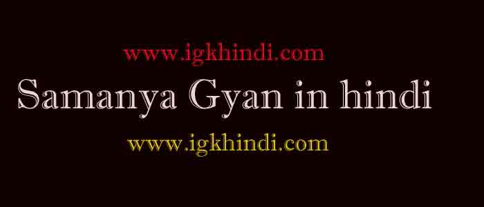 Samanya Gyan GK in hindi