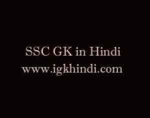 SSC GK in Hindi