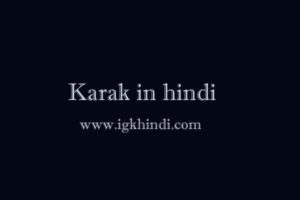 Karak in hindi