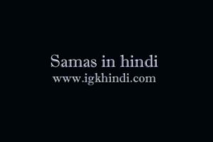 Samas in hindi