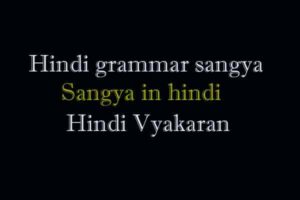 Sangya in hindi