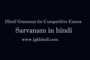 Sarvanam in hindi