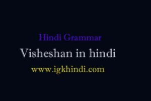 Visheshan in hindi